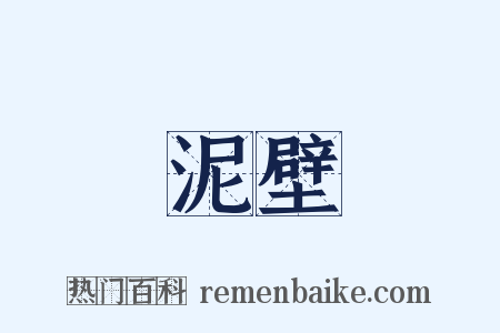 泥壁是什么意思的图片